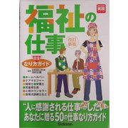 福祉の仕事なり方完全ガイド 改訂新版 (好きな仕事実現シリーズ) [単行本]