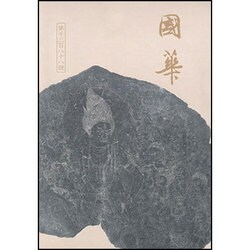 國華 1388号 [単行本]