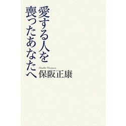 愛する人を喪ったあなたへ [単行本]