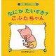 なにがだいすき?こぶたちゃん(こぶたの赤ちゃんシリーズ〈2〉) [絵本]