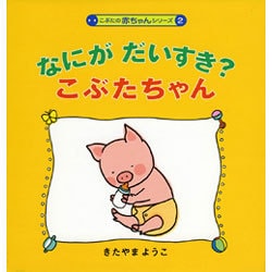 なにがだいすき?こぶたちゃん(こぶたの赤ちゃんシリーズ〈2〉) [絵本]