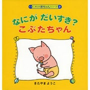 なにがだいすき?こぶたちゃん(こぶたの赤ちゃんシリーズ〈2〉) [絵本]