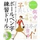 書き込み式ボールペン字練習ドリル [単行本]