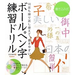 書き込み式ボールペン字練習ドリル [単行本]