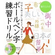書き込み式ボールペン字練習ドリル [単行本]