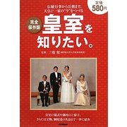 完全保存版 皇室を知りたい。 [単行本]