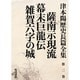 薩南示現流・幕末巨龍伝・雑賀六字の城(津本陽歴史長篇全集〈第2巻〉) [全集叢書]