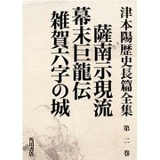 薩南示現流・幕末巨龍伝・雑賀六字の城(津本陽歴史長篇全集〈第2巻〉) [全集叢書]