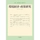 環境経済・政策研究〈第1巻第2号〉 [全集叢書]