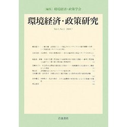 環境経済・政策研究〈第1巻第2号〉 [全集叢書]