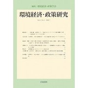 環境経済・政策研究〈第1巻第2号〉 [全集叢書]