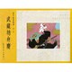 源平絵巻物語 第2巻