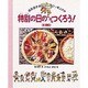 特別の日のごはんをつくろう!〈和食編〉(坂本広子のひとりでクッキング〈5〉) [絵本]