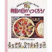 特別の日のごはんをつくろう!〈和食編〉(坂本広子のひとりでクッキング〈5〉) [絵本]