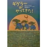 ギグラーがやってきた! [単行本]