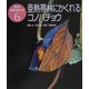 亜熱帯林にかくれるコノハチョウ(虫から環境を考える〈6〉) [全集叢書]
