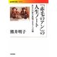 「赤毛のアン」の人生ノート―あなたの夢が実現できる7つの鍵(岩波現代文庫) [文庫]