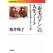 「赤毛のアン」の人生ノート―あなたの夢が実現できる7つの鍵(岩波現代文庫) [文庫]