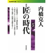 匠の時代〈5〉 新版 (岩波現代文庫) [文庫]