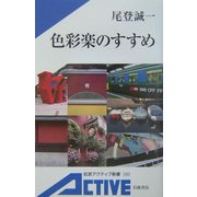色彩楽のすすめ(岩波アクティブ新書) [新書]