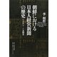 朝鮮における日本人経営新聞の歴史(一八八一-一九四五) [単行本]