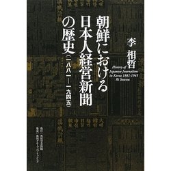 朝鮮における日本人経営新聞の歴史(一八八一-一九四五) [単行本]