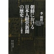 朝鮮における日本人経営新聞の歴史(一八八一-一九四五) [単行本]