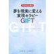 夢を現実に変える実現セラピーGIFT [単行本]