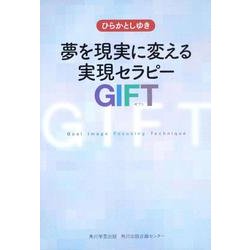 夢を現実に変える実現セラピーGIFT [単行本]