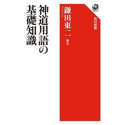 神道用語の基礎知識(角川選書) [全集叢書]