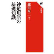 神道用語の基礎知識(角川選書) [全集叢書]