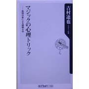 マジックの心理トリック―推理作家による謎解き学(角川oneテーマ21) [新書]