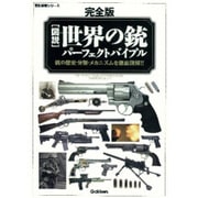 図説世界の銃パーフェクトバイブル 完全版－銃の歴史・分類・メカニズムを徹底図解!!（歴史群像シリーズ） [ムックその他]