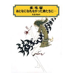 多毛留;おとなになれなかった弟たちに…(偕成社文庫〈3159〉) [全集叢書]