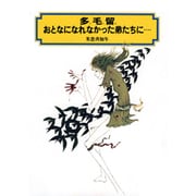 多毛留;おとなになれなかった弟たちに…(偕成社文庫〈3159〉) [全集叢書]