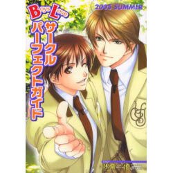 Boys Loveサークルパーフェクトガイド 2005SUM [コミック]