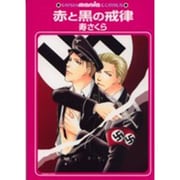 赤と黒の戒律 [コミック]