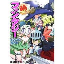 萌えわかり!ファンタジービジュアルガイド [単行本]