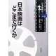 日本映画はどこまで行くか(日本映画は生きている〈第8巻〉) [全集叢書]