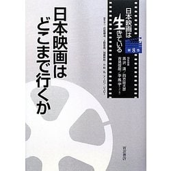 日本映画はどこまで行くか(日本映画は生きている〈第8巻〉) [全集叢書]