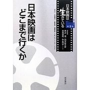 日本映画はどこまで行くか(日本映画は生きている〈第8巻〉) [全集叢書]