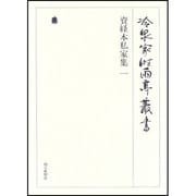 冷泉家時雨亭叢書 65 [全集叢書]