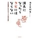 課長になったらクビにはならない―日本型雇用におけるキャリア成功の秘訣 [単行本]