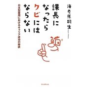 課長になったらクビにはならない―日本型雇用におけるキャリア成功の秘訣 [単行本]