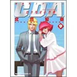 機動戦士ガンダムC.D.A.若き彗星の肖像 9（角川コミックス・エース 90-9） [コミック]