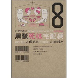 黒鷺死体宅配便　（８）(角川コミックス・エース) [コミック]