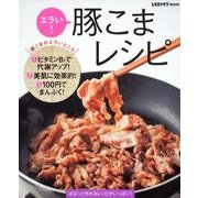 エラい！豚こまレシピ レタスクラブムック(レタスクラブムック) [ムックその他]