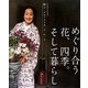 めぐり合う花、四季。そして暮らし―『花時間』特別編集 [単行本]