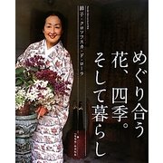 めぐり合う花、四季。そして暮らし―『花時間』特別編集 [単行本]