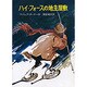 ハイ・フォースの地主屋敷 [単行本]